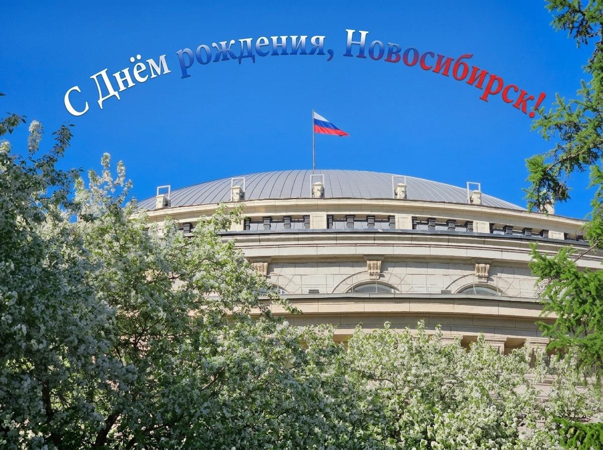 Фото 133 года Новосибирску: красивые открытки с Днём города 2